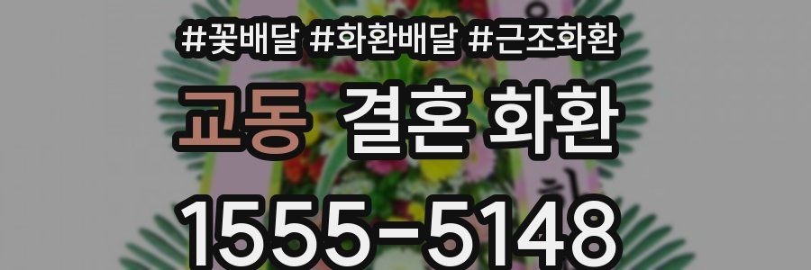 교동 결혼 화환