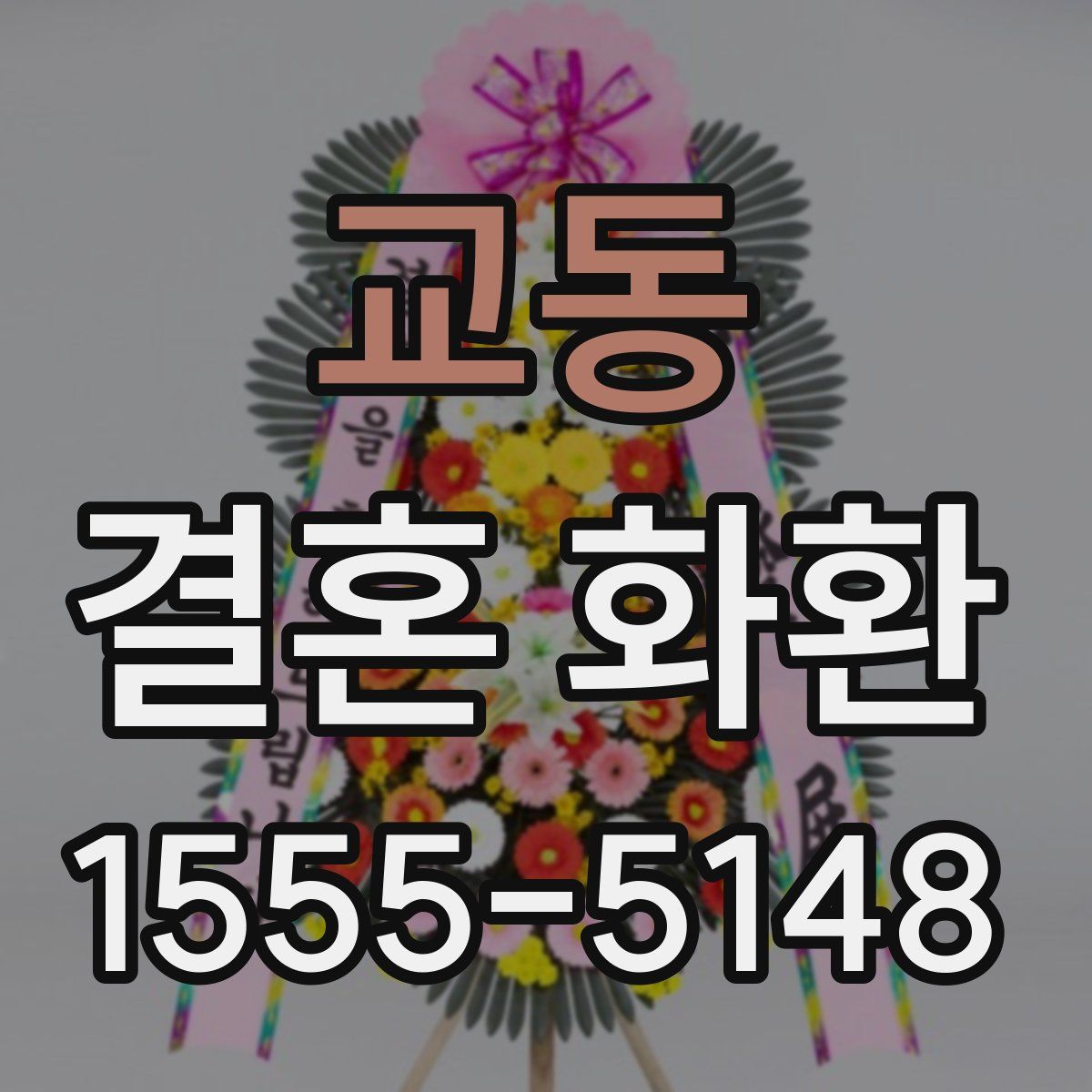 교동 결혼 화환