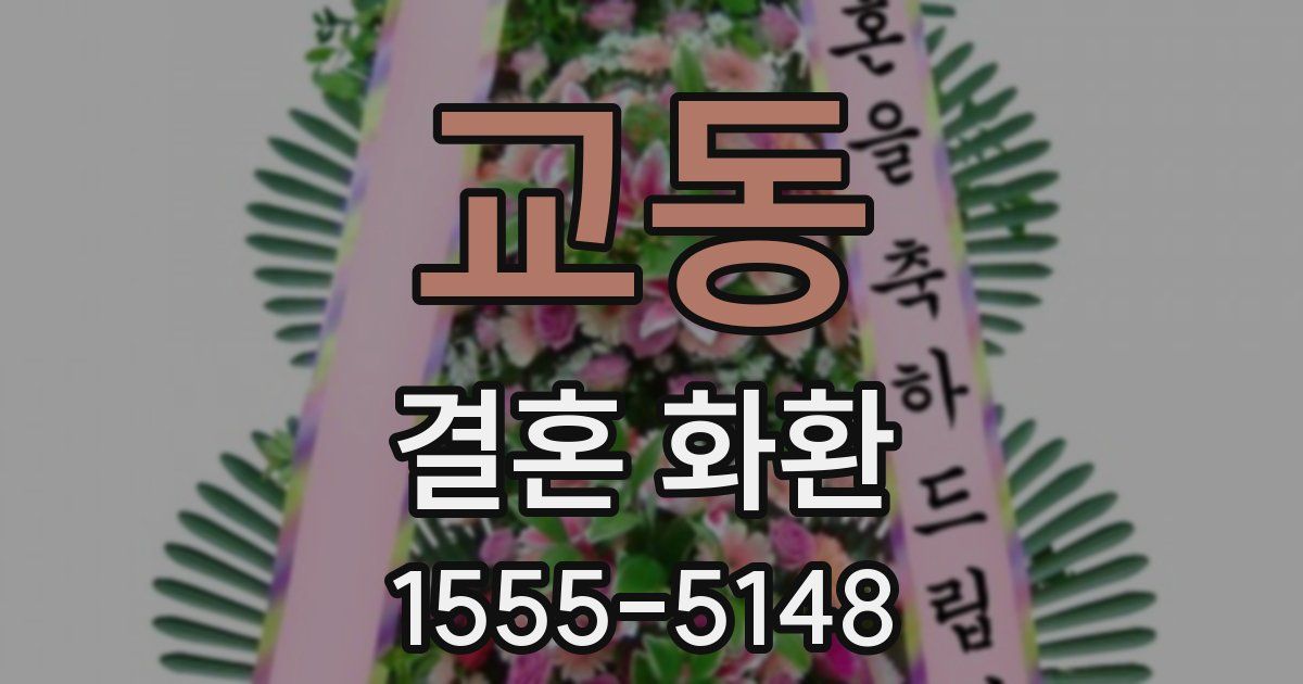 교동 결혼 화환
