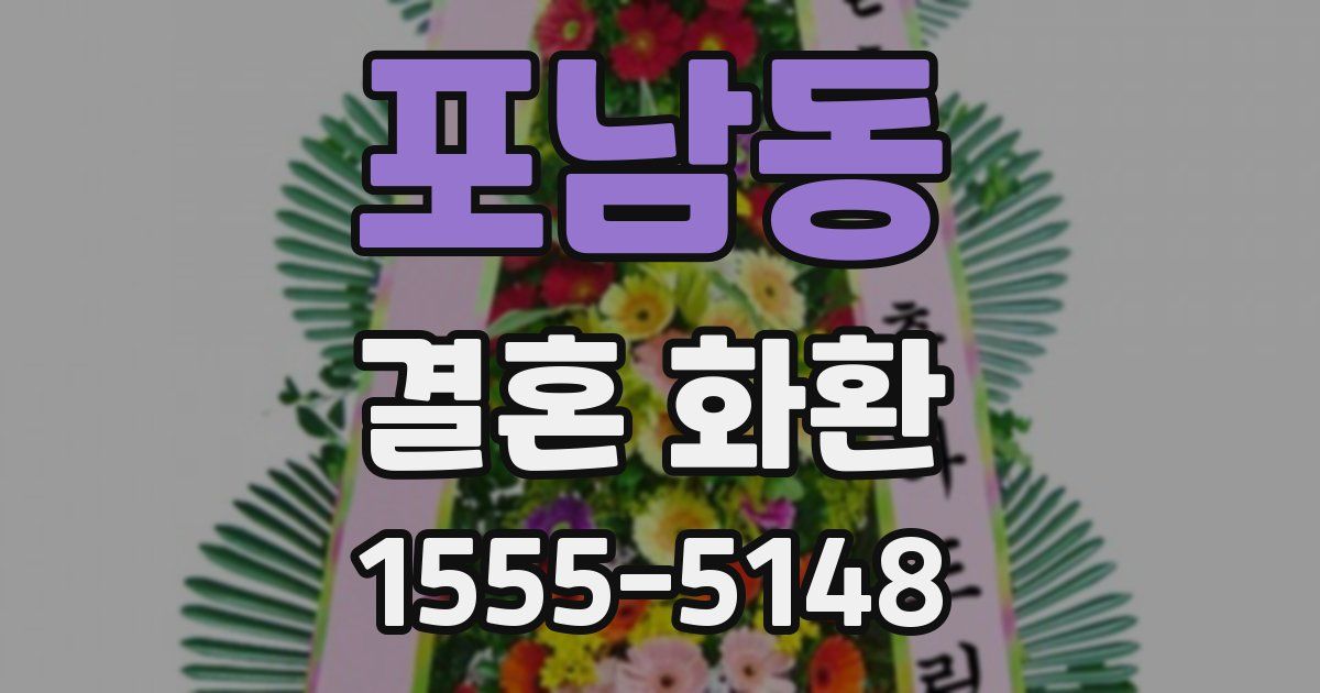 포남동 결혼 화환
