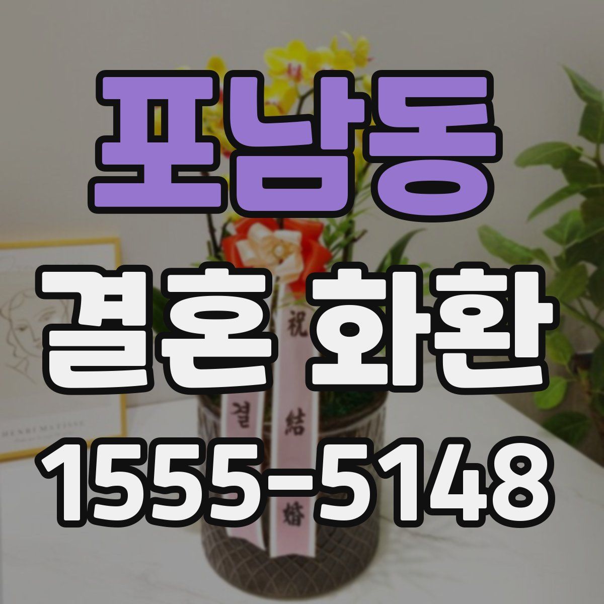포남동 결혼 화환