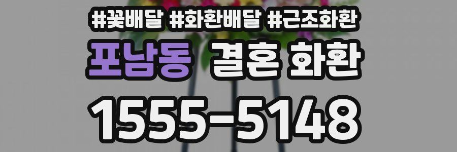 포남동 결혼 화환