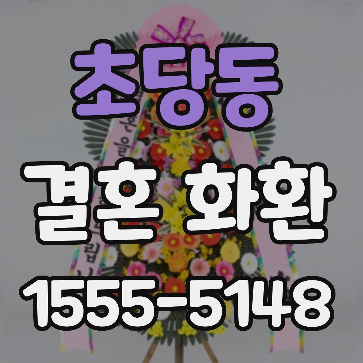 초당동 결혼 화환 스타일별 분위기 비교