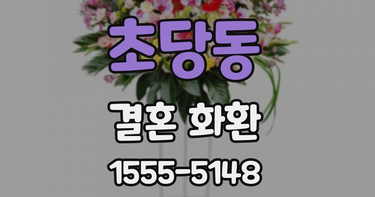 초당동 결혼 화환