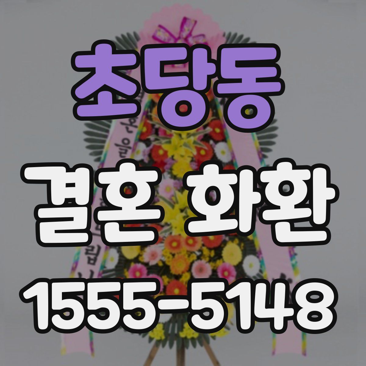 초당동 결혼 화환