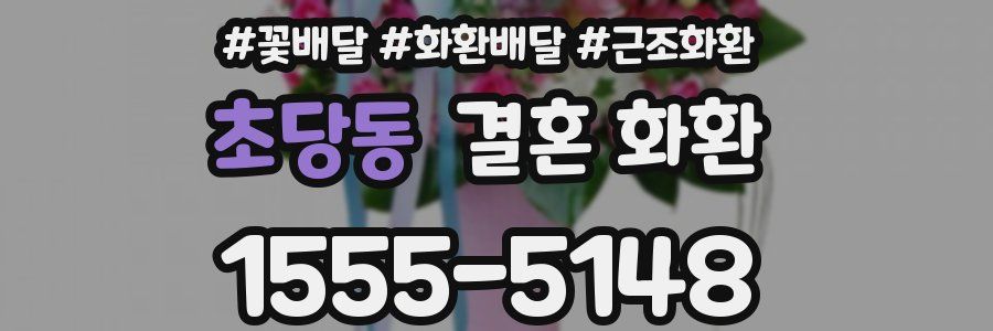 초당동 결혼 화환
