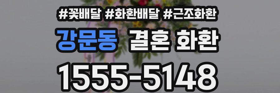 강문동 결혼 화환