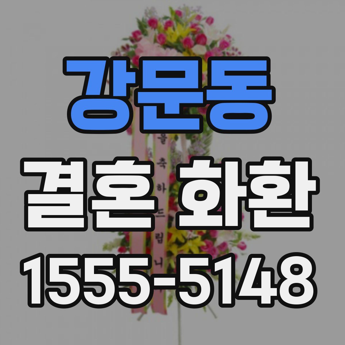 강문동 결혼 화환