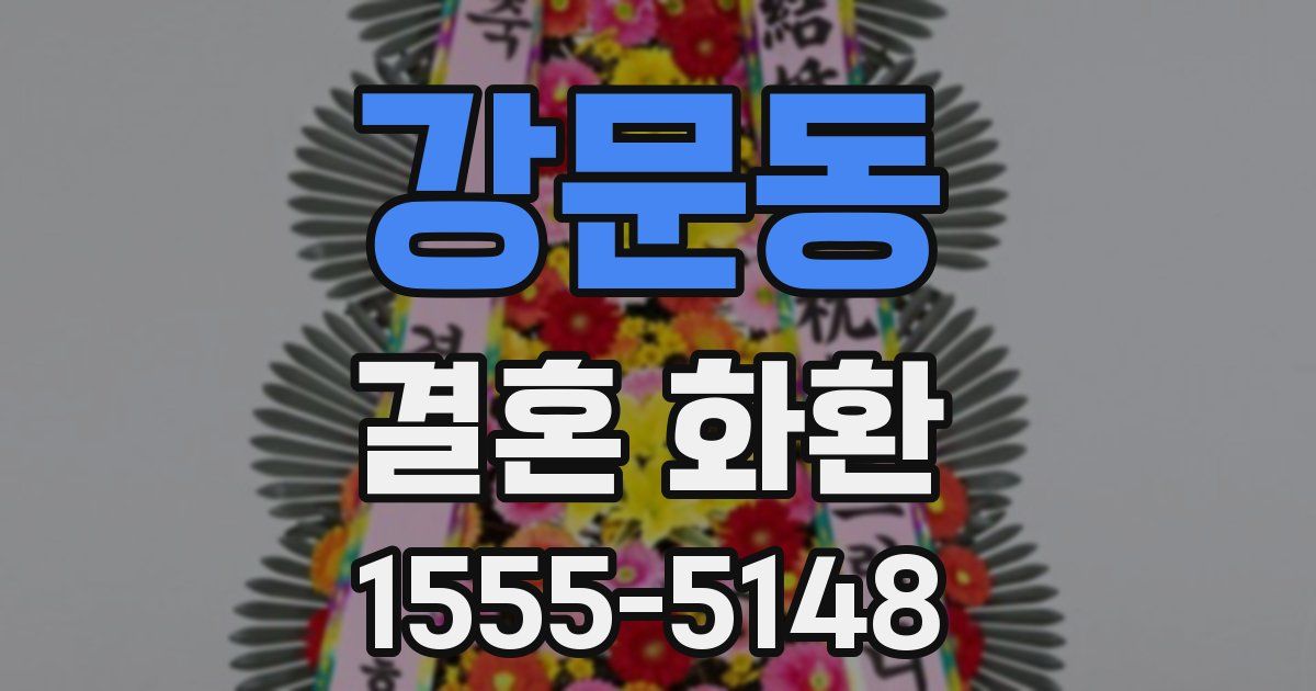 강문동 결혼 화환