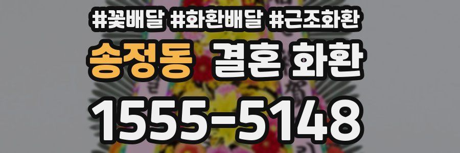 송정동 결혼 화환
