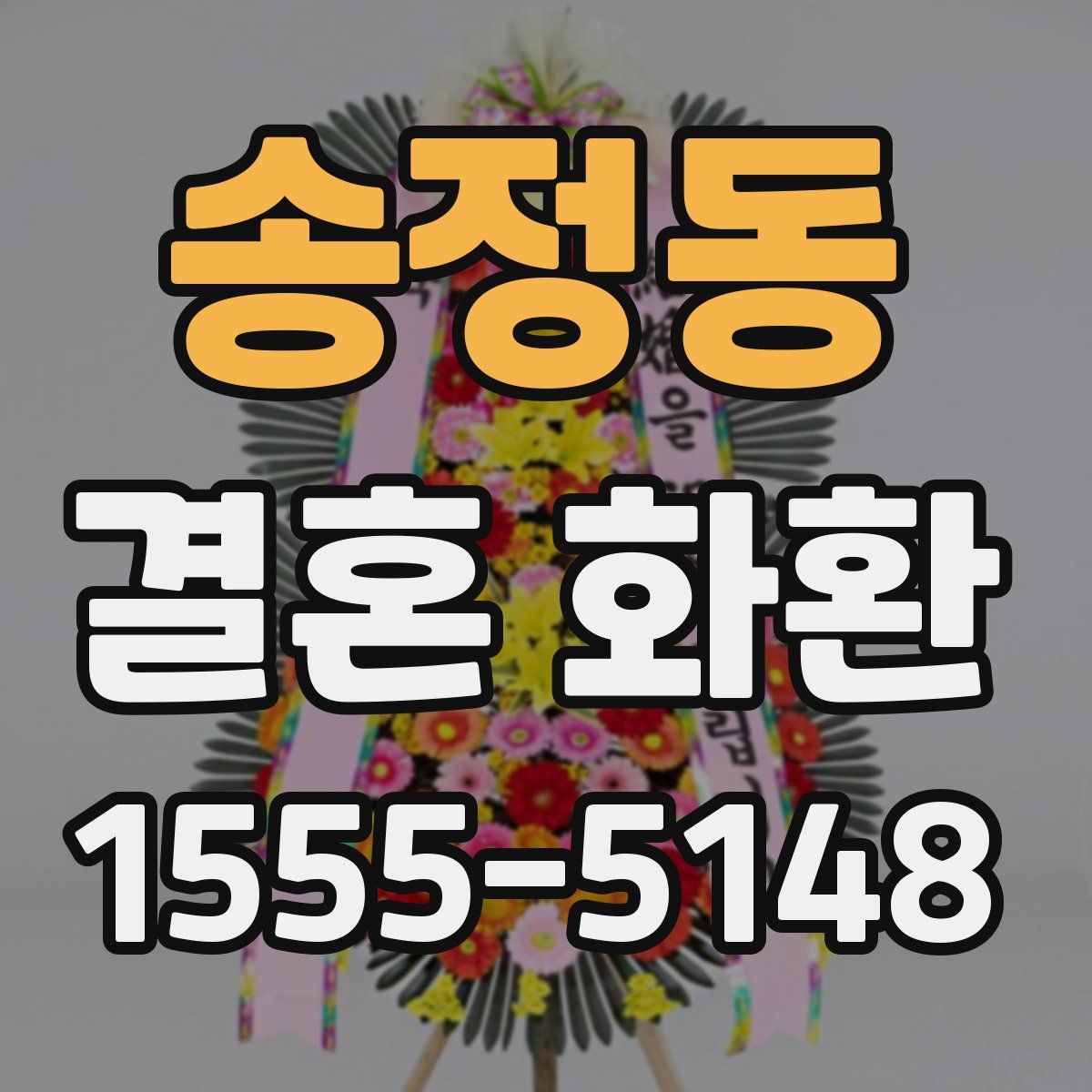 송정동 결혼 화환