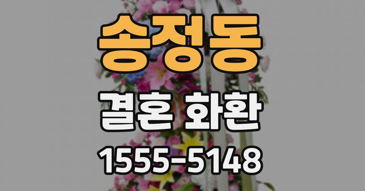 송정동 결혼 화환