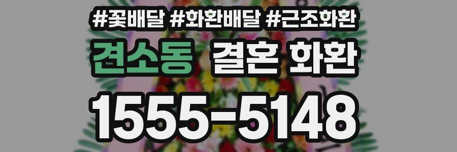 견소동 결혼 화환