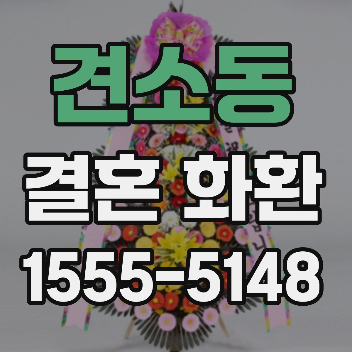 견소동 결혼 화환