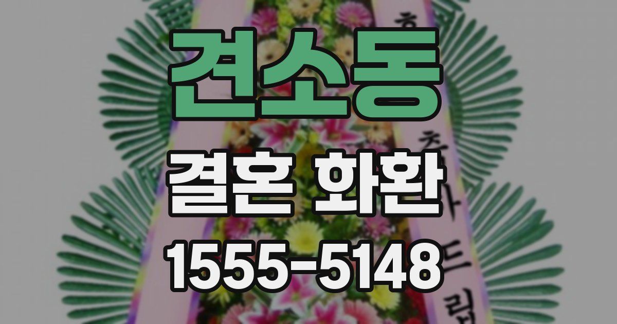 견소동 결혼 화환