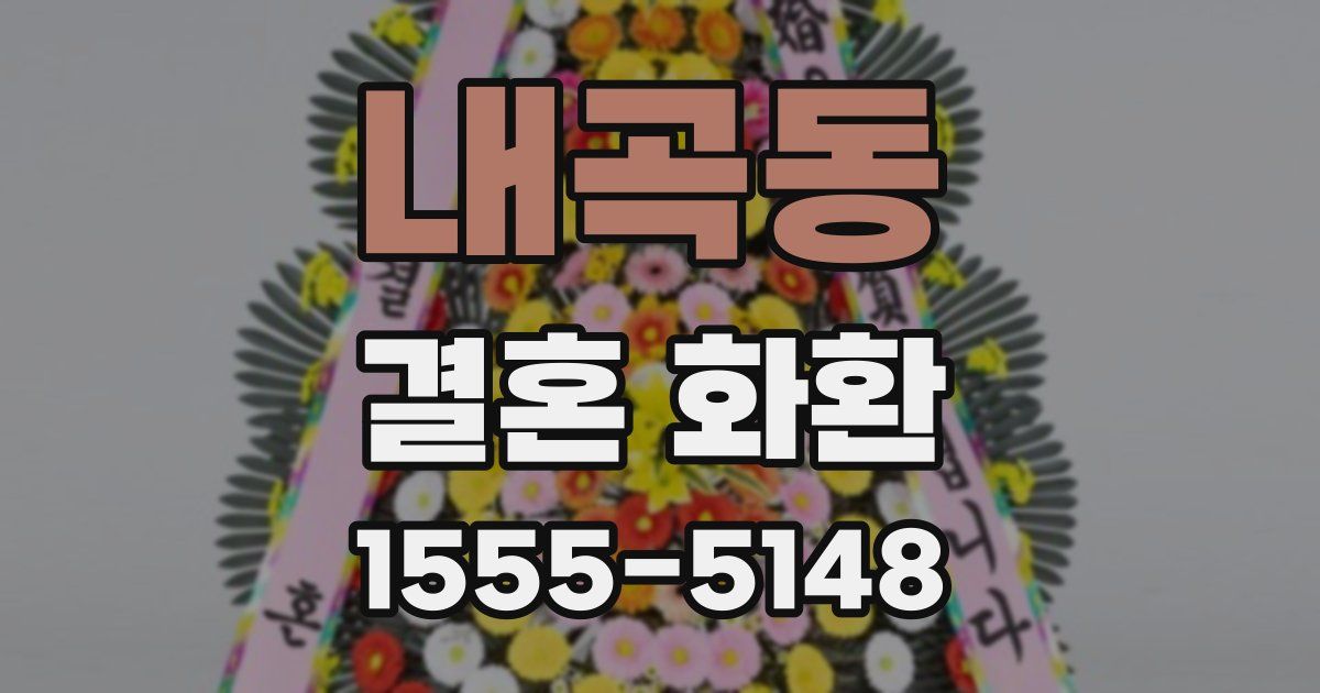 내곡동 결혼 화환