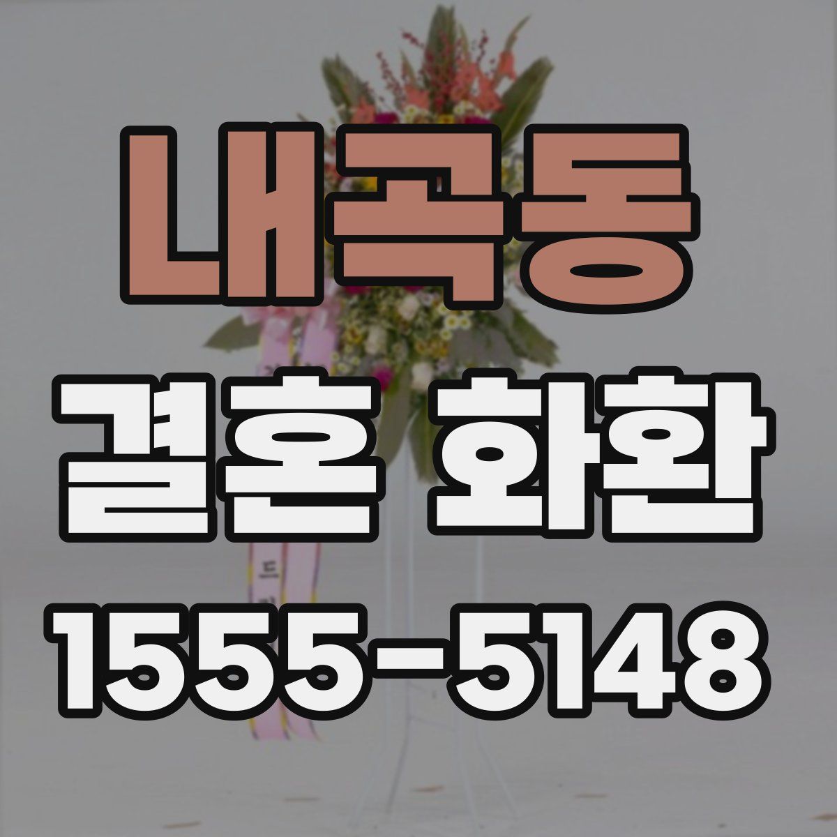 내곡동 결혼 화환