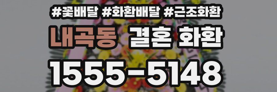 내곡동 결혼 화환