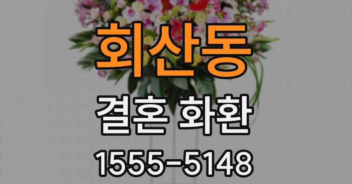 회산동 결혼 화환
