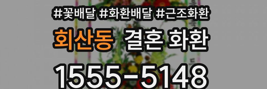 회산동 결혼 화환