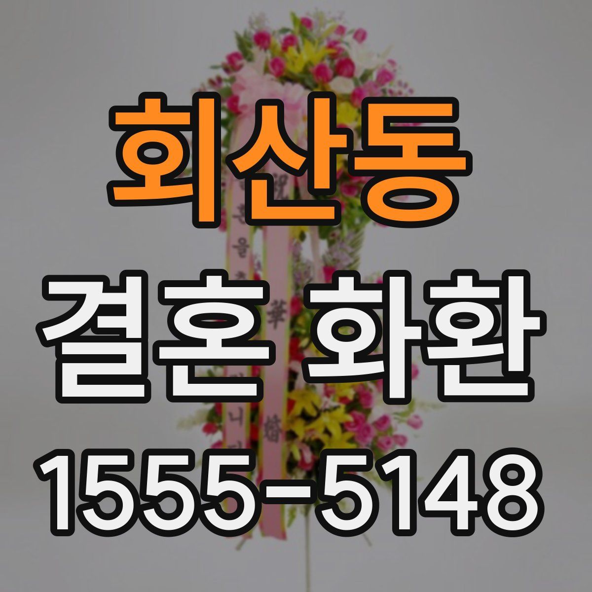 회산동 결혼 화환