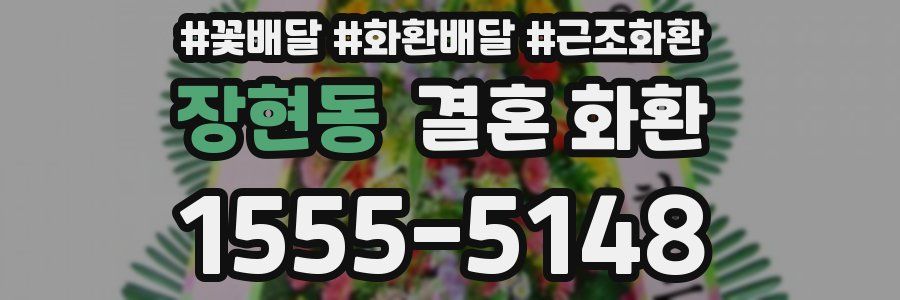 장현동 결혼 화환