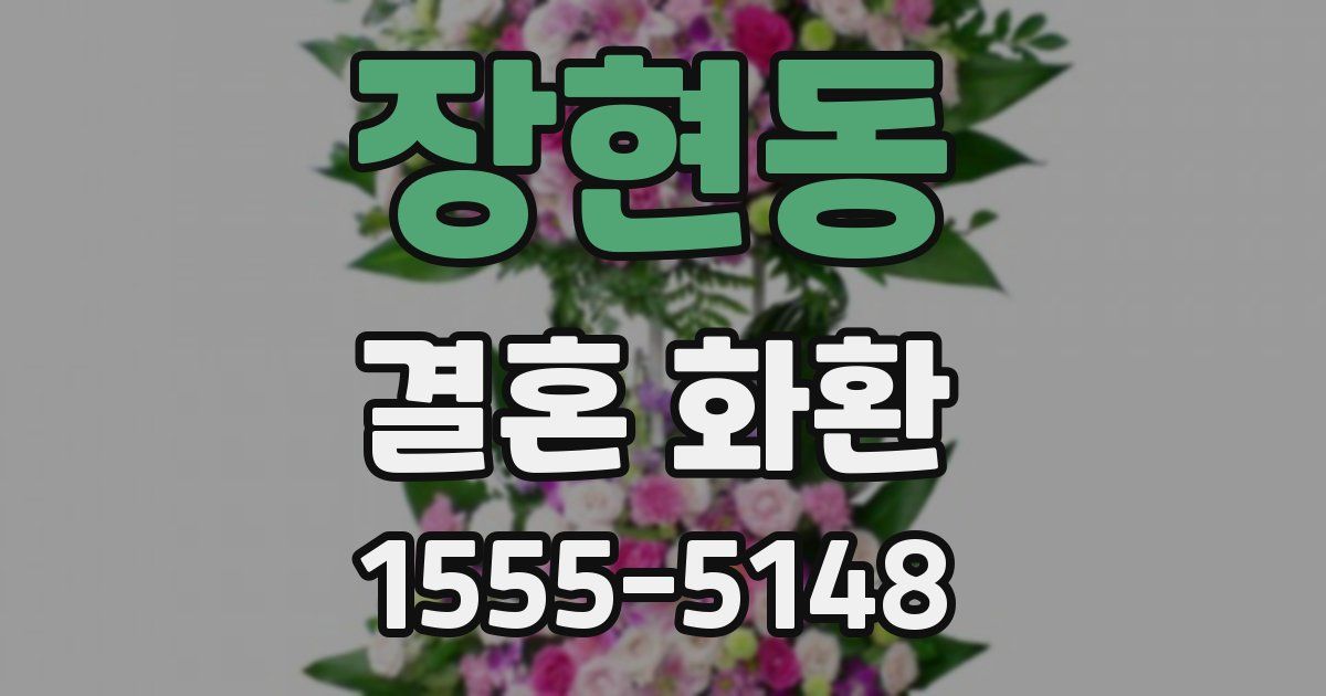 장현동 결혼 화환