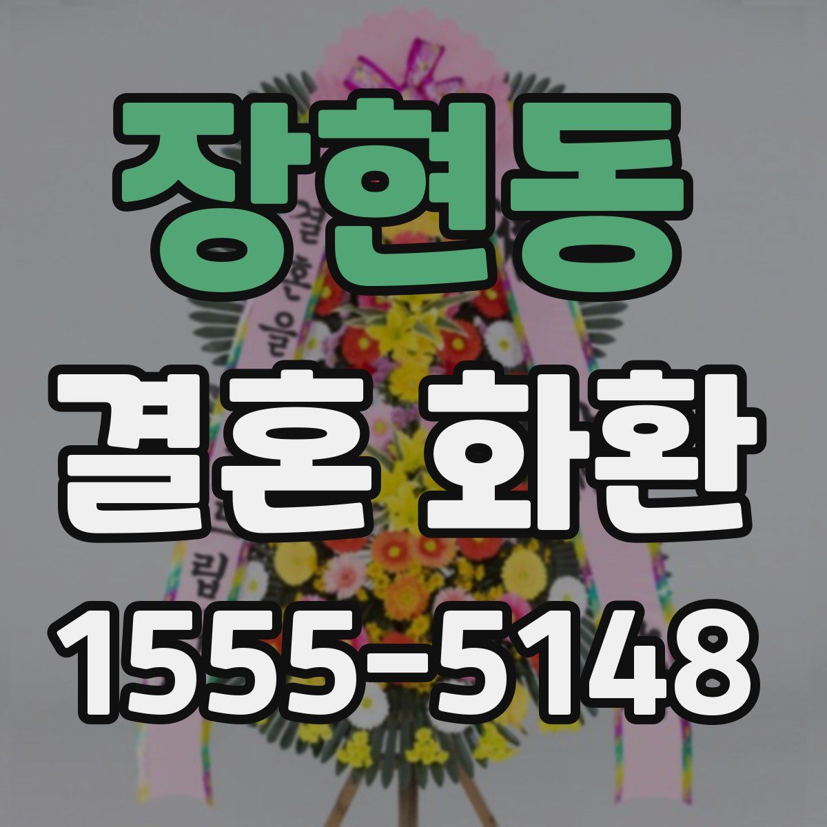 장현동 결혼 화환