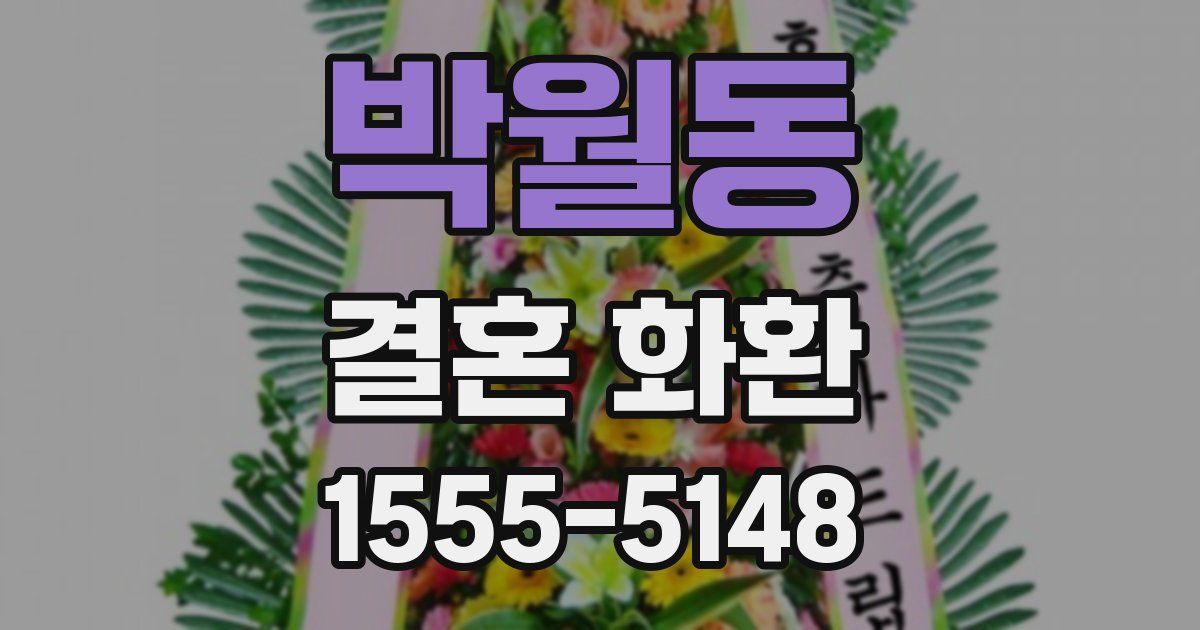 박월동 결혼 화환