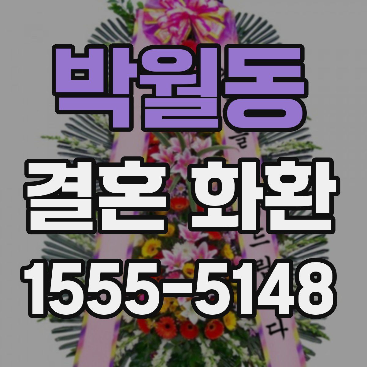 박월동 결혼 화환