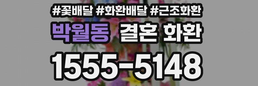 박월동 결혼 화환