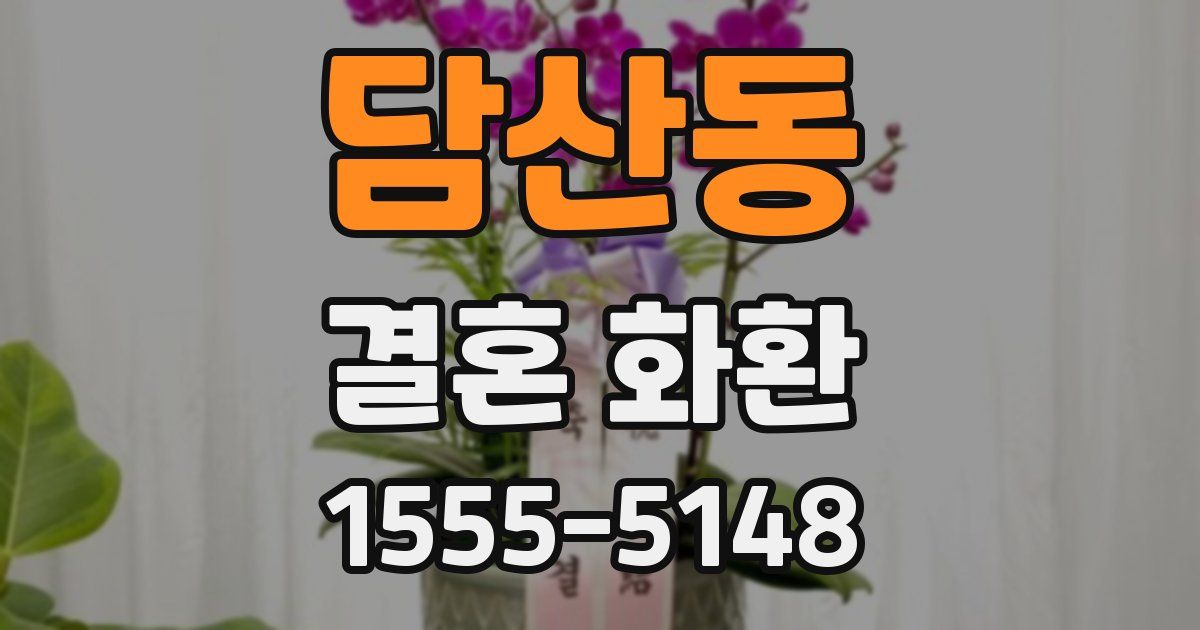 담산동 결혼 화환