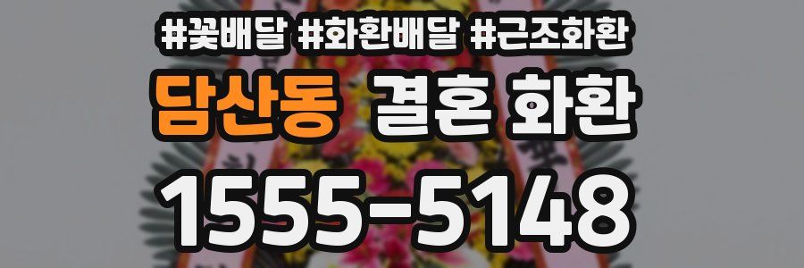 담산동 결혼 화환