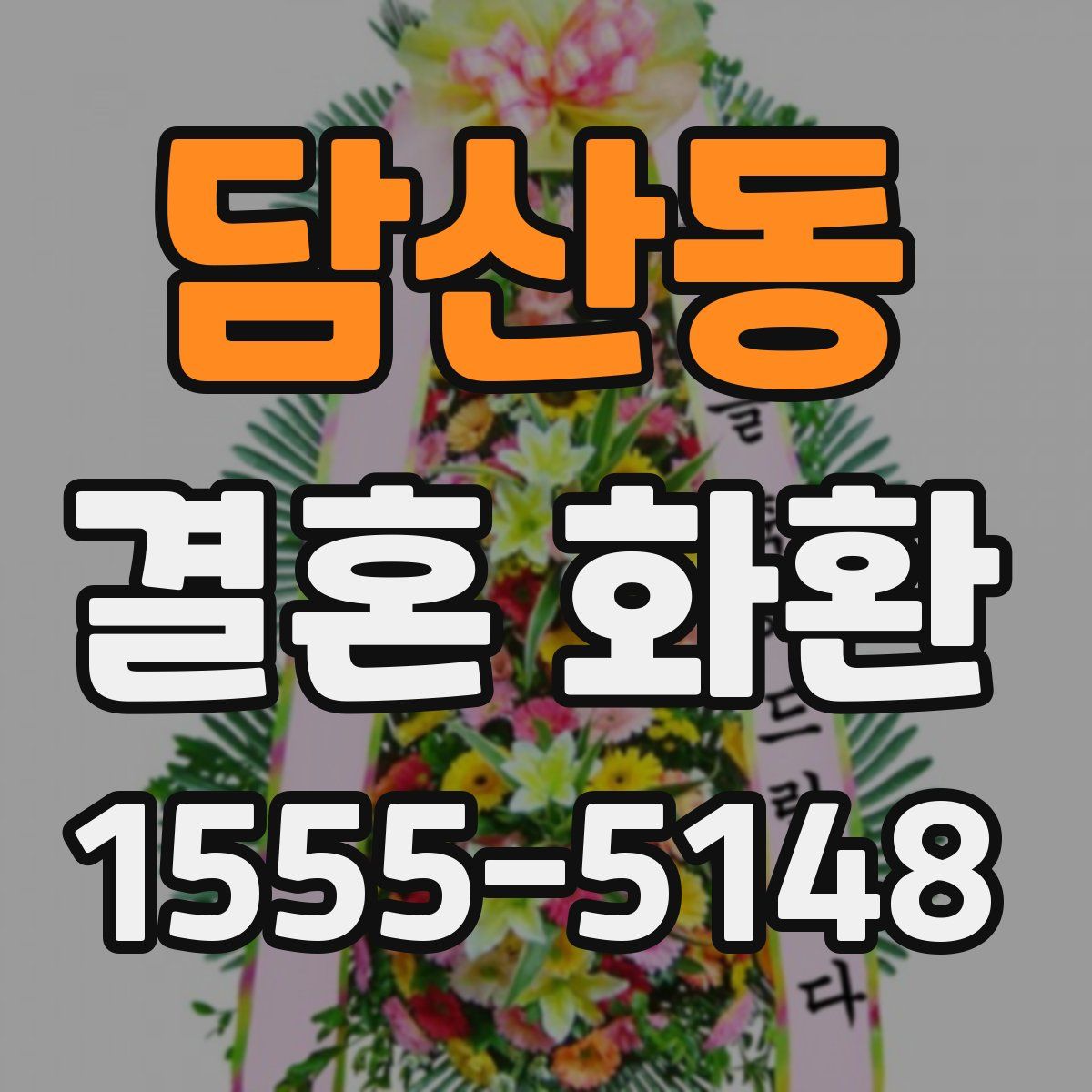 담산동 결혼 화환