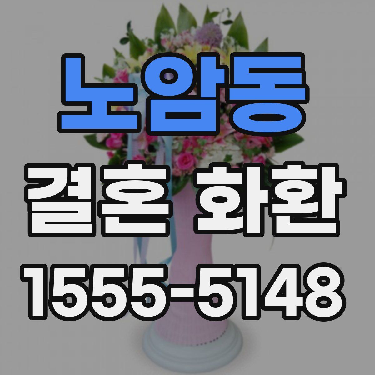 노암동 결혼 화환