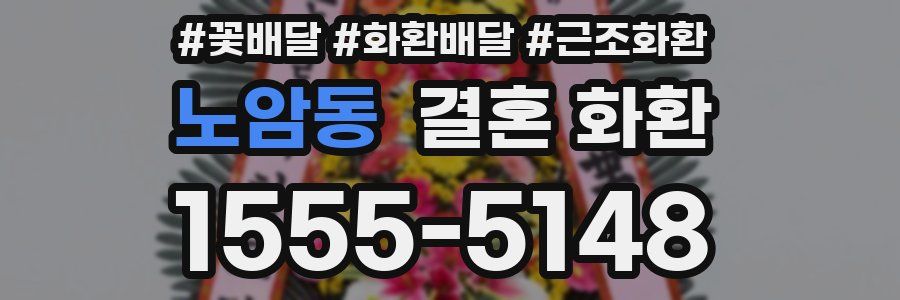 노암동 결혼 화환