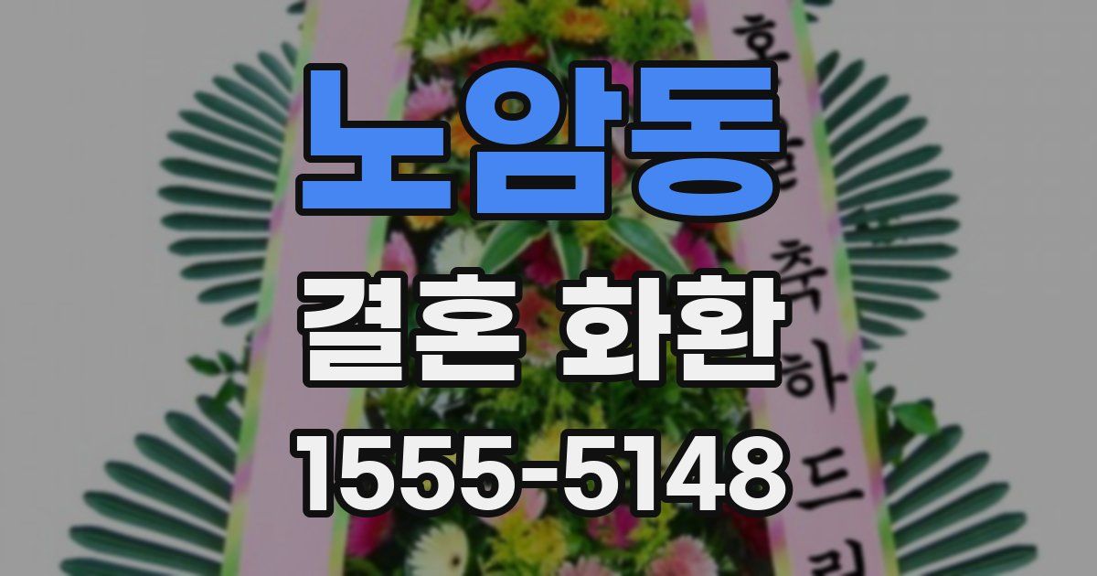노암동 결혼 화환