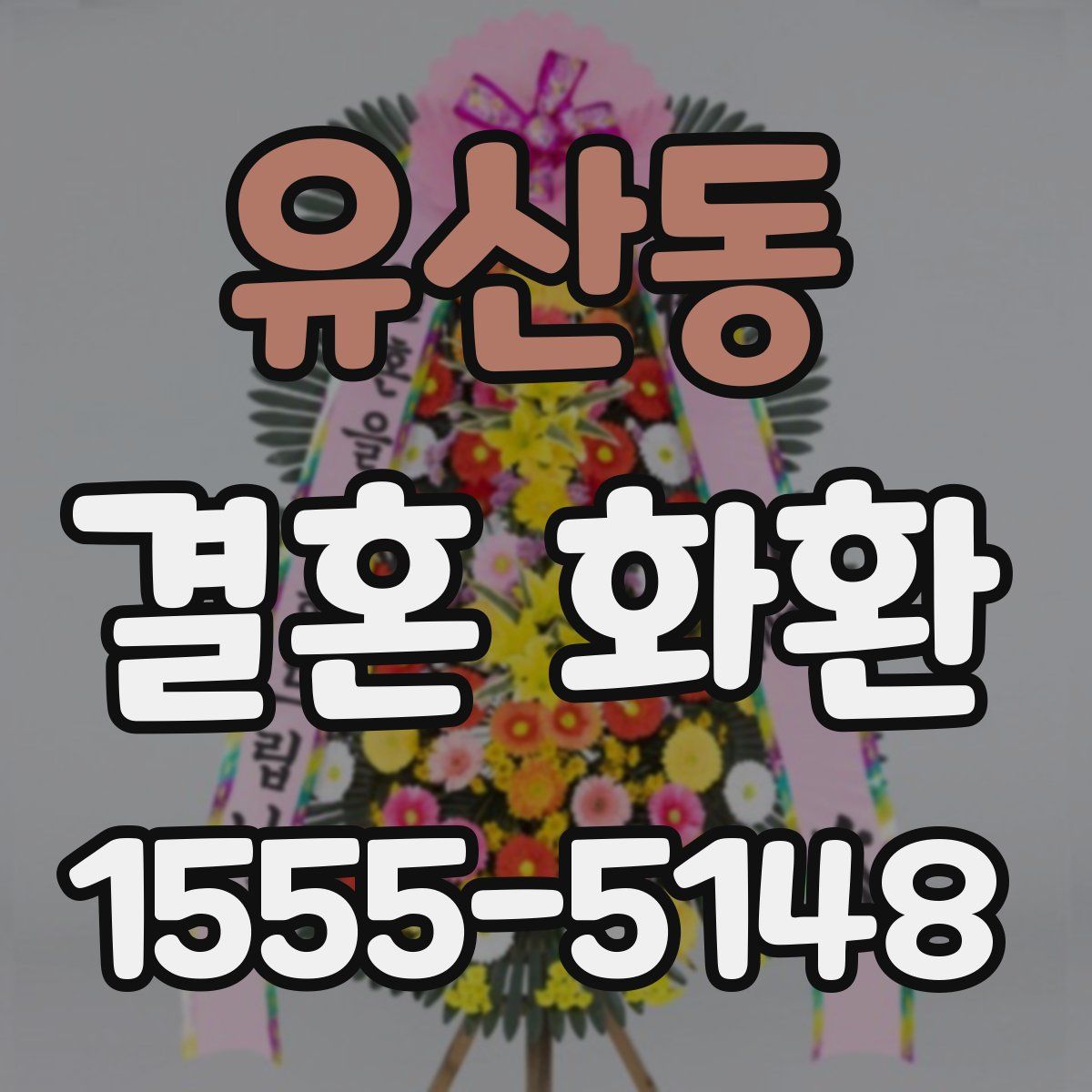 유산동 결혼 화환
