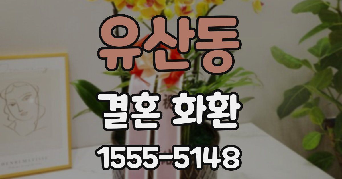 유산동 결혼 화환
