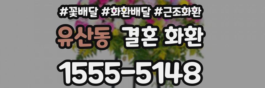 유산동 결혼 화환