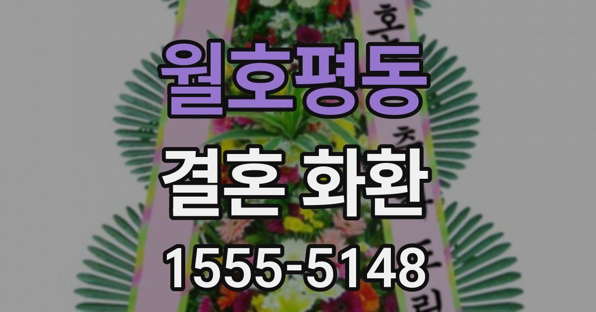 월호평동 결혼 화환