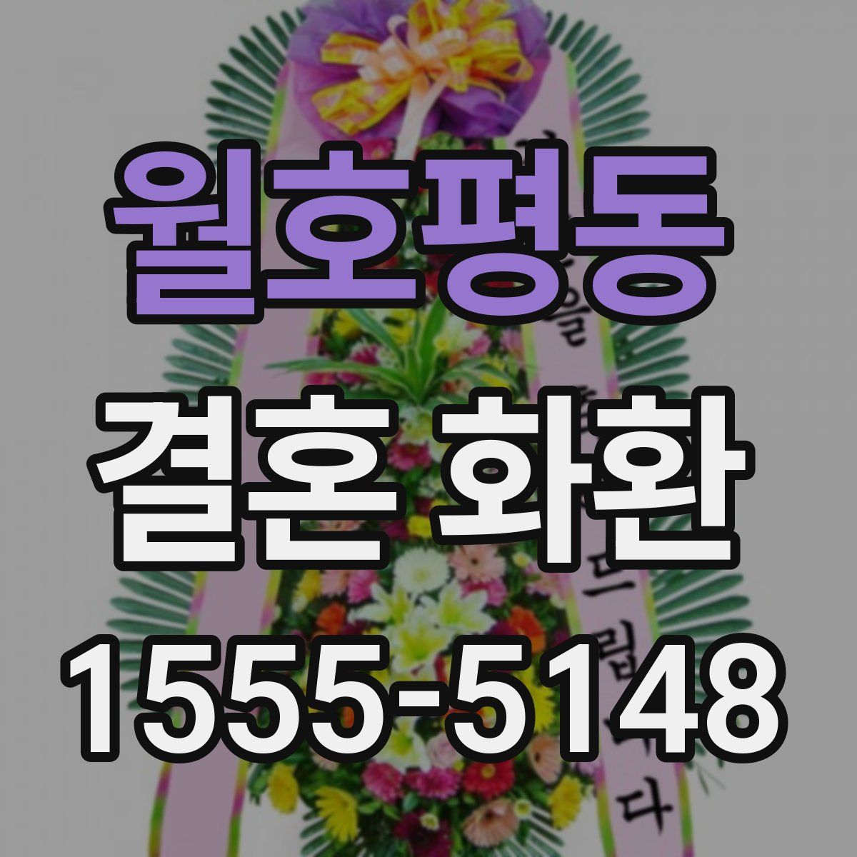 월호평동 결혼 화환