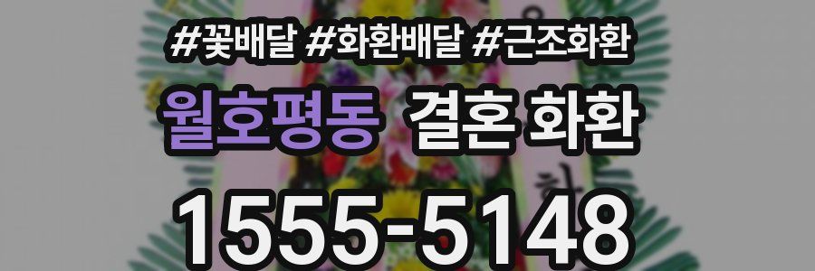 월호평동 결혼 화환