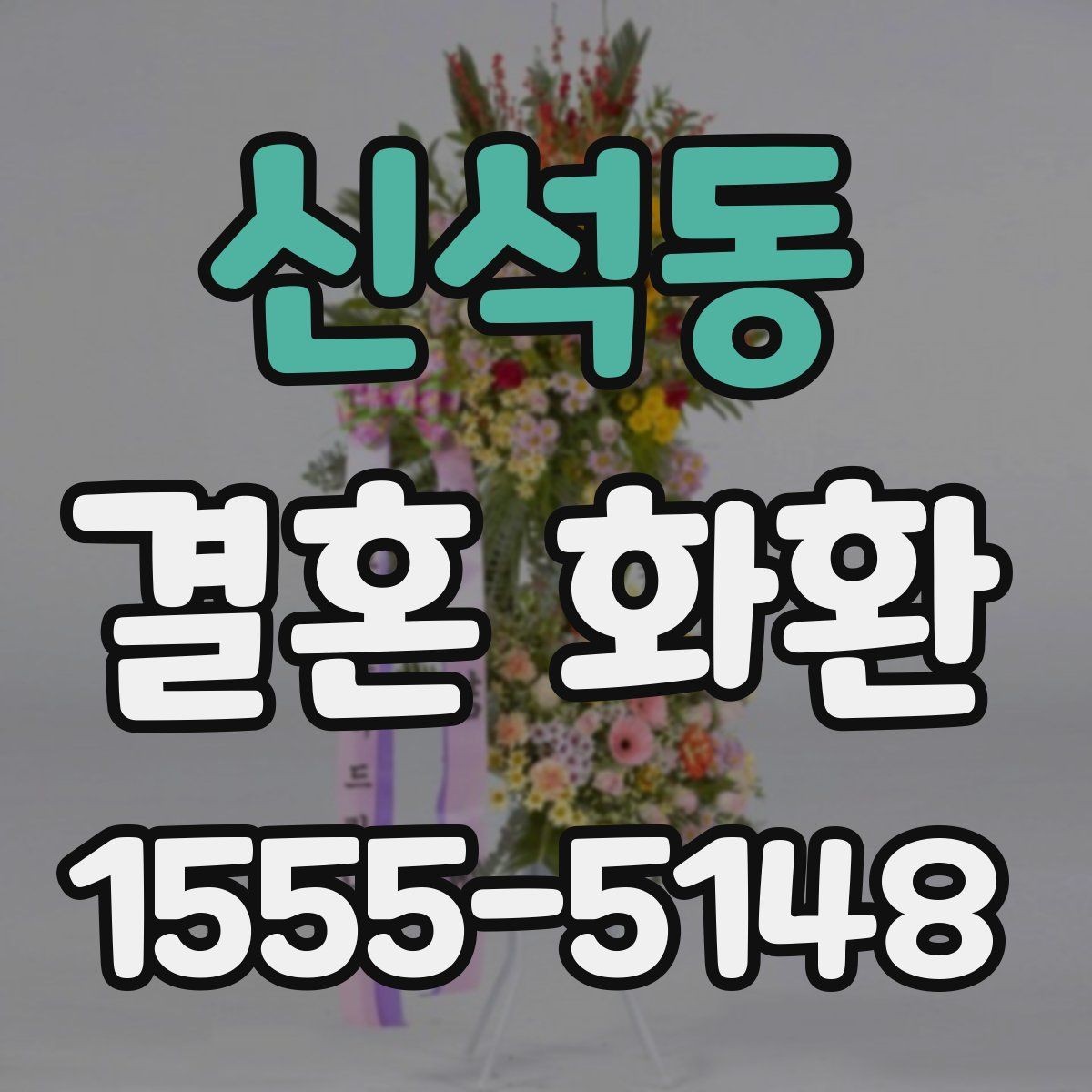 신석동 결혼 화환 지역별 배송 가능 여부 살펴보기