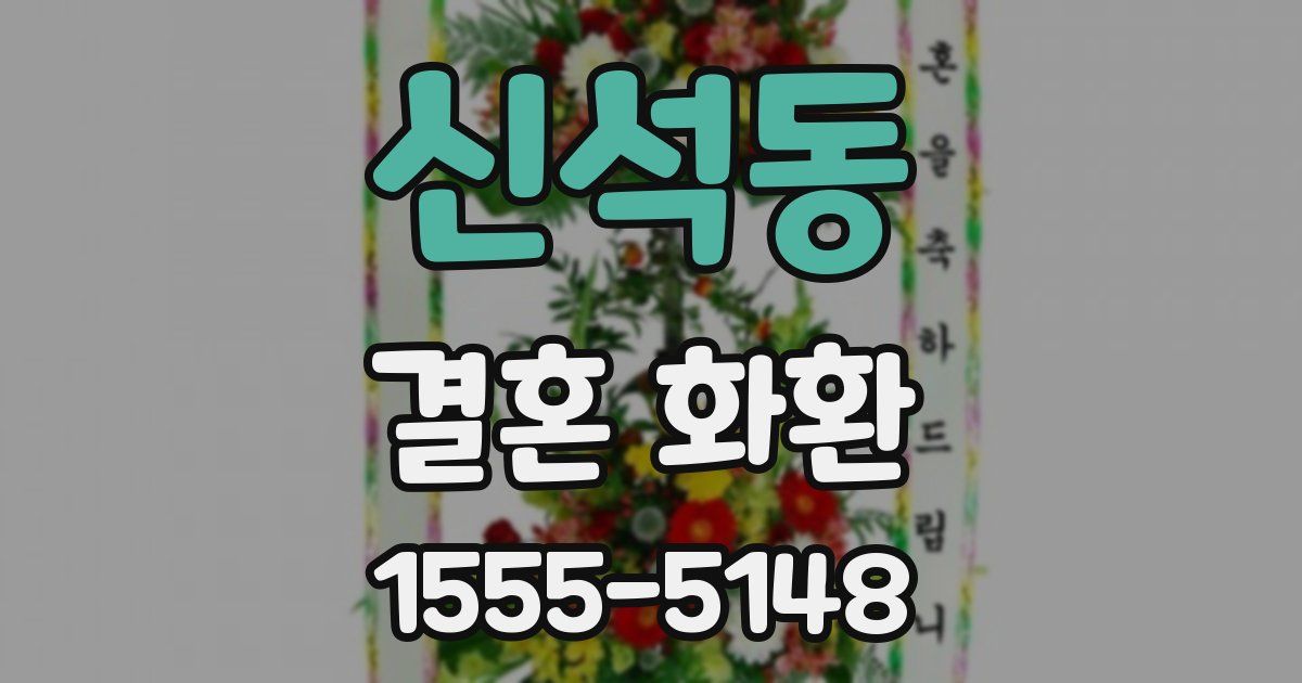 신석동 결혼 화환