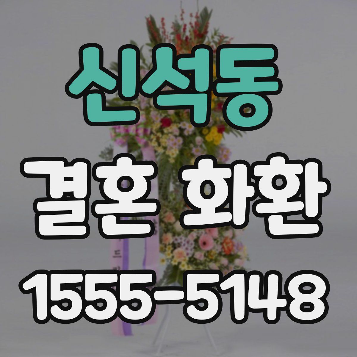 신석동 결혼 화환