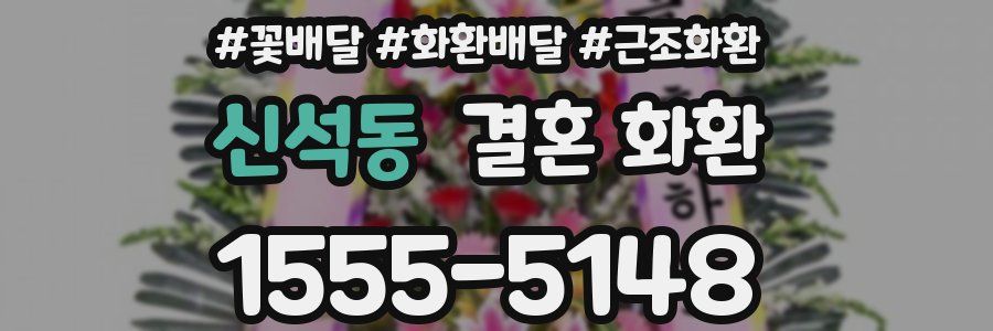 신석동 결혼 화환
