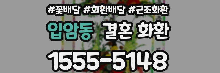 입암동 결혼 화환