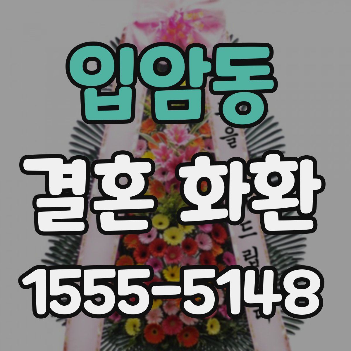 입암동 결혼 화환