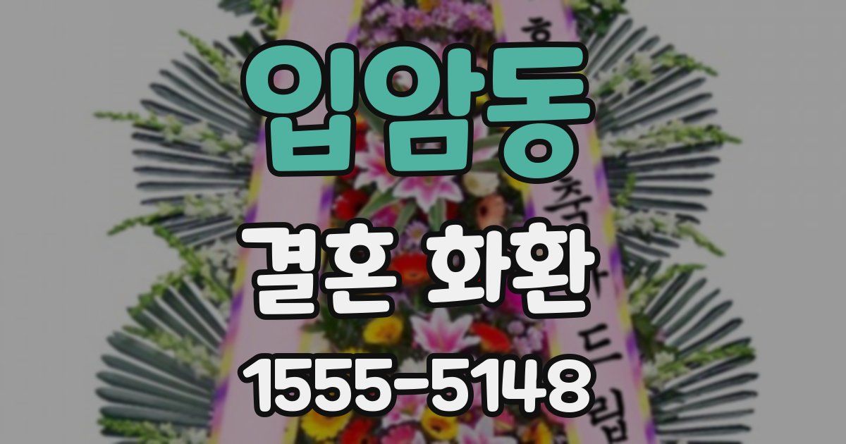 입암동 결혼 화환